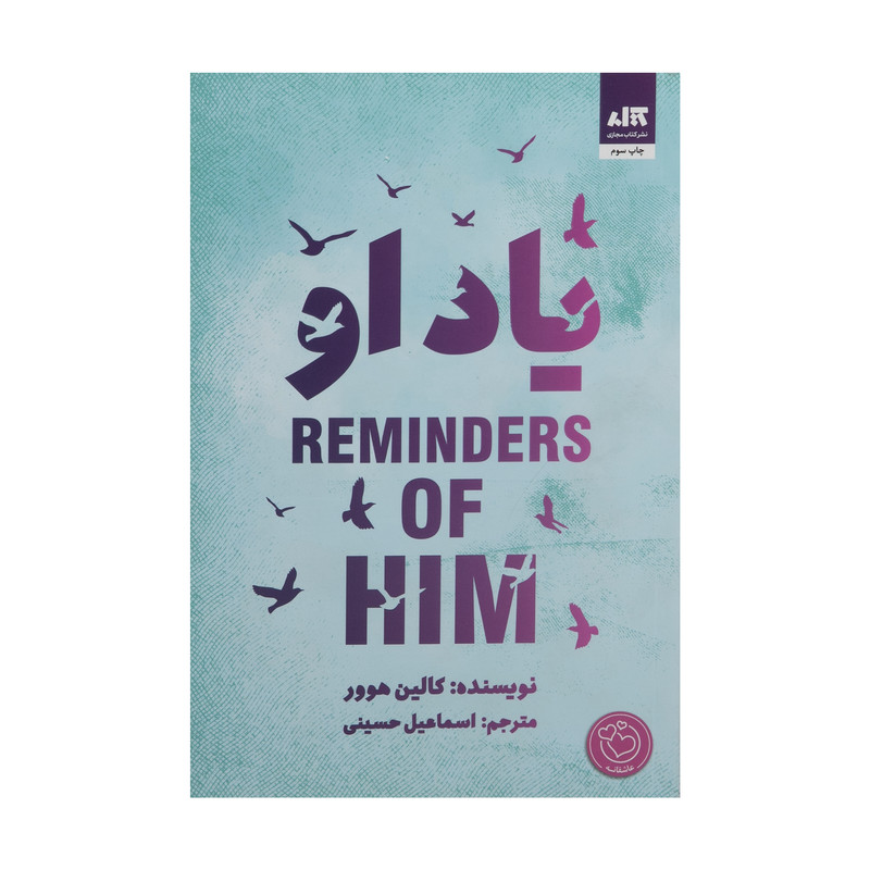 کتاب یاد او (لب رنگی)  نویسنده: کالین هوور