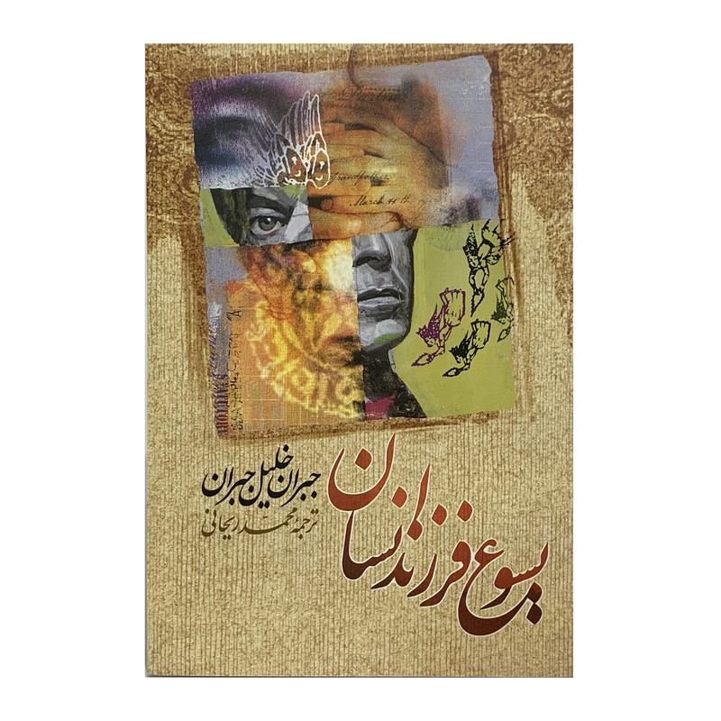 کتاب یسوع فرزند انسان  نویسنده: جبران خلیل جبران
