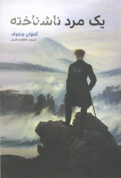 کتاب یک مرد ناشناخته  نویسنده: آنتوان چخوف