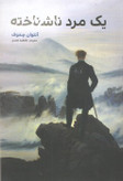 کتاب یک مرد ناشناخته نویسنده: آنتوان چخوف