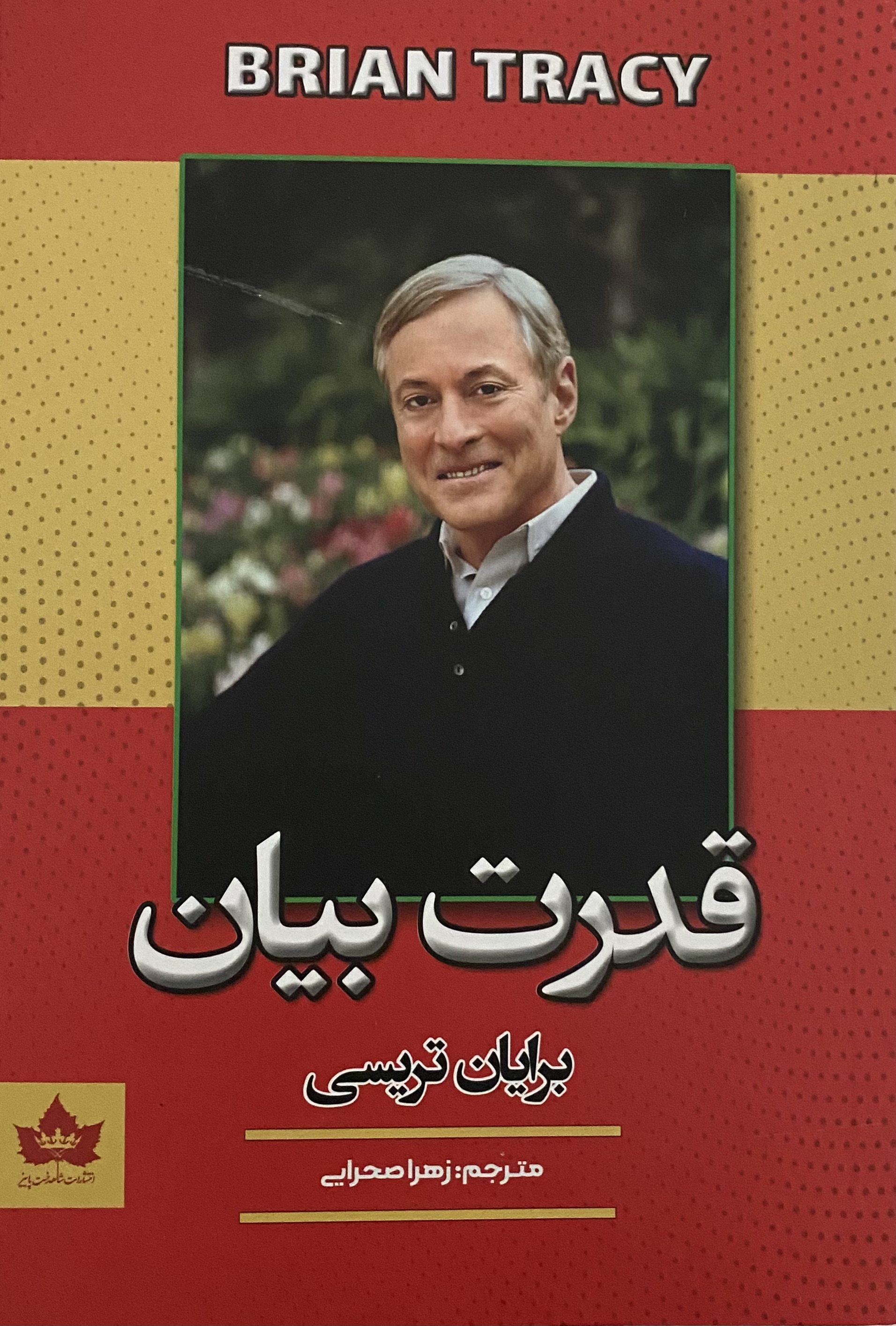 کتاب قدرت بیان  نویسنده: برایان تریسی