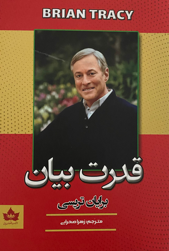 کتاب قدرت بیان نویسنده: برایان تریسی