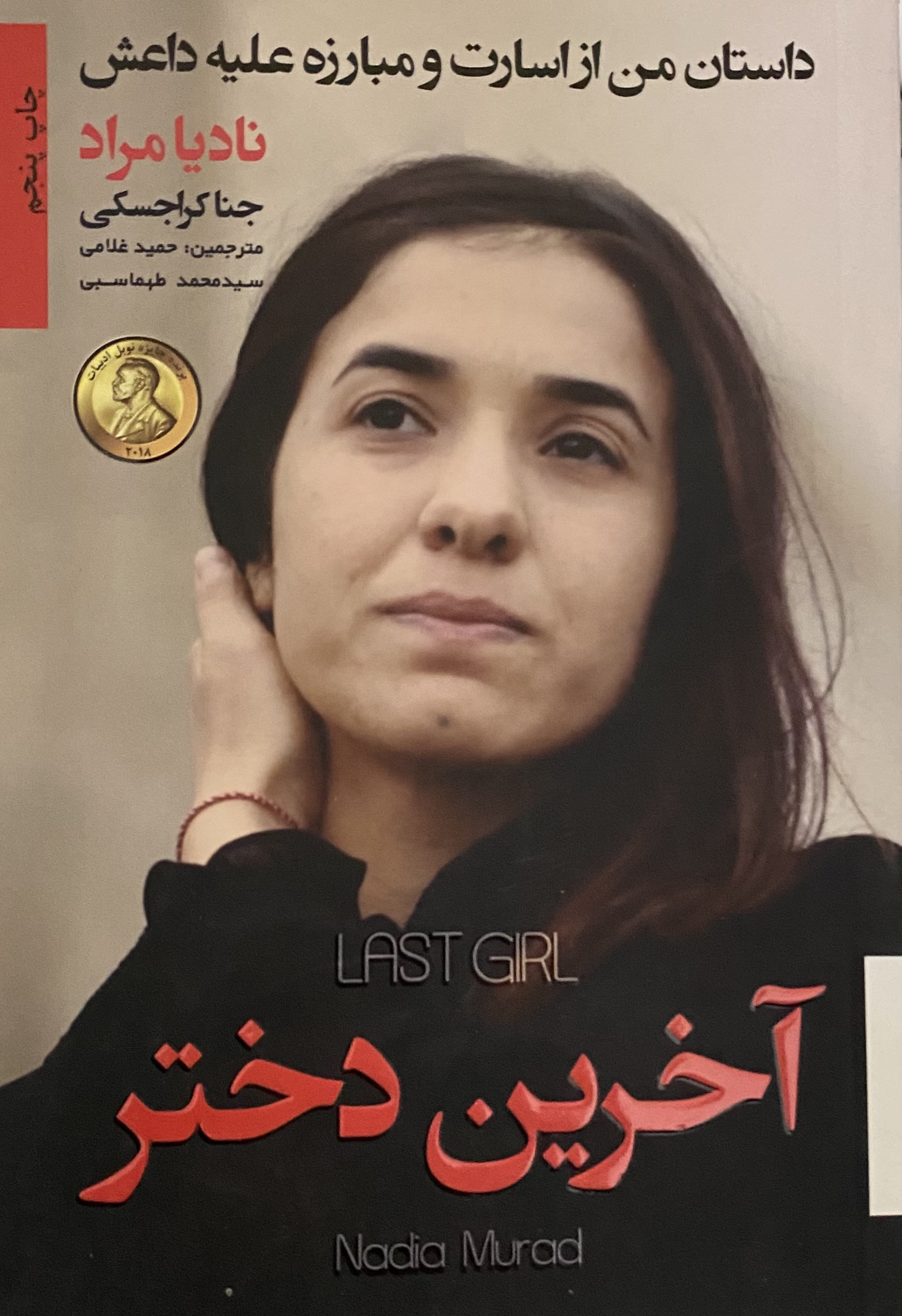 کتاب اخرین دختر  نویسنده: نادیا مراد، جنا کراجسکی