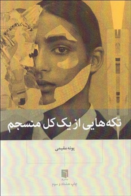کتاب تکه هایی از یک کل منسجم  نویسنده: پونه مقیمی