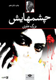 کتاب چشمهایش نویسنده: بزرگ علوی