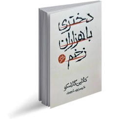 کتاب دختری با هزاران زخم  نویسنده: کیتلین گلاسکو