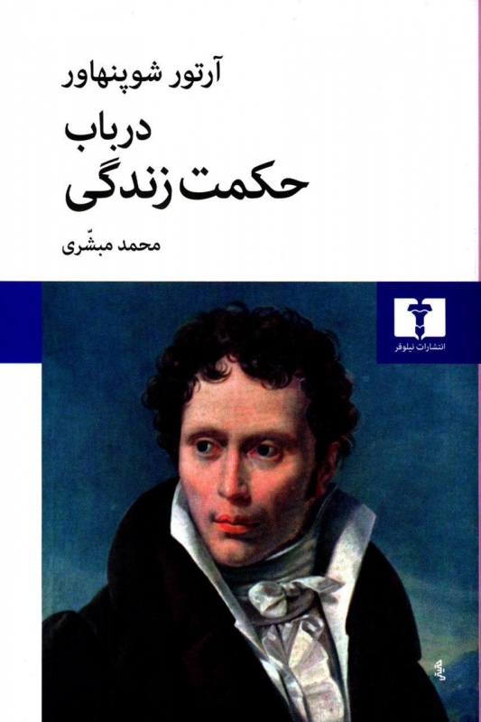 کتاب درباب حکمت زندگی  نویسنده: آرتور شوپنهاور