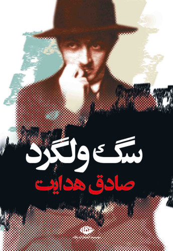 کتاب سگ ولگرد نویسنده:صادق هدایت