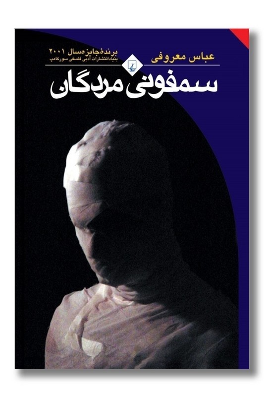 کتاب سمفونی مردگان  نویسنده:عباس معروفی