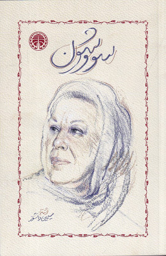کتاب سووشون نویسنده: سیمین دانشور