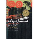 کتاب صد سال تنهایی نویسنده: گابریل گارسیا مارکز