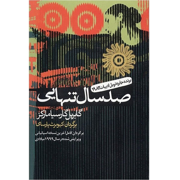کتاب صد سال تنهایی نویسنده: گابریل گارسیا مارکز
