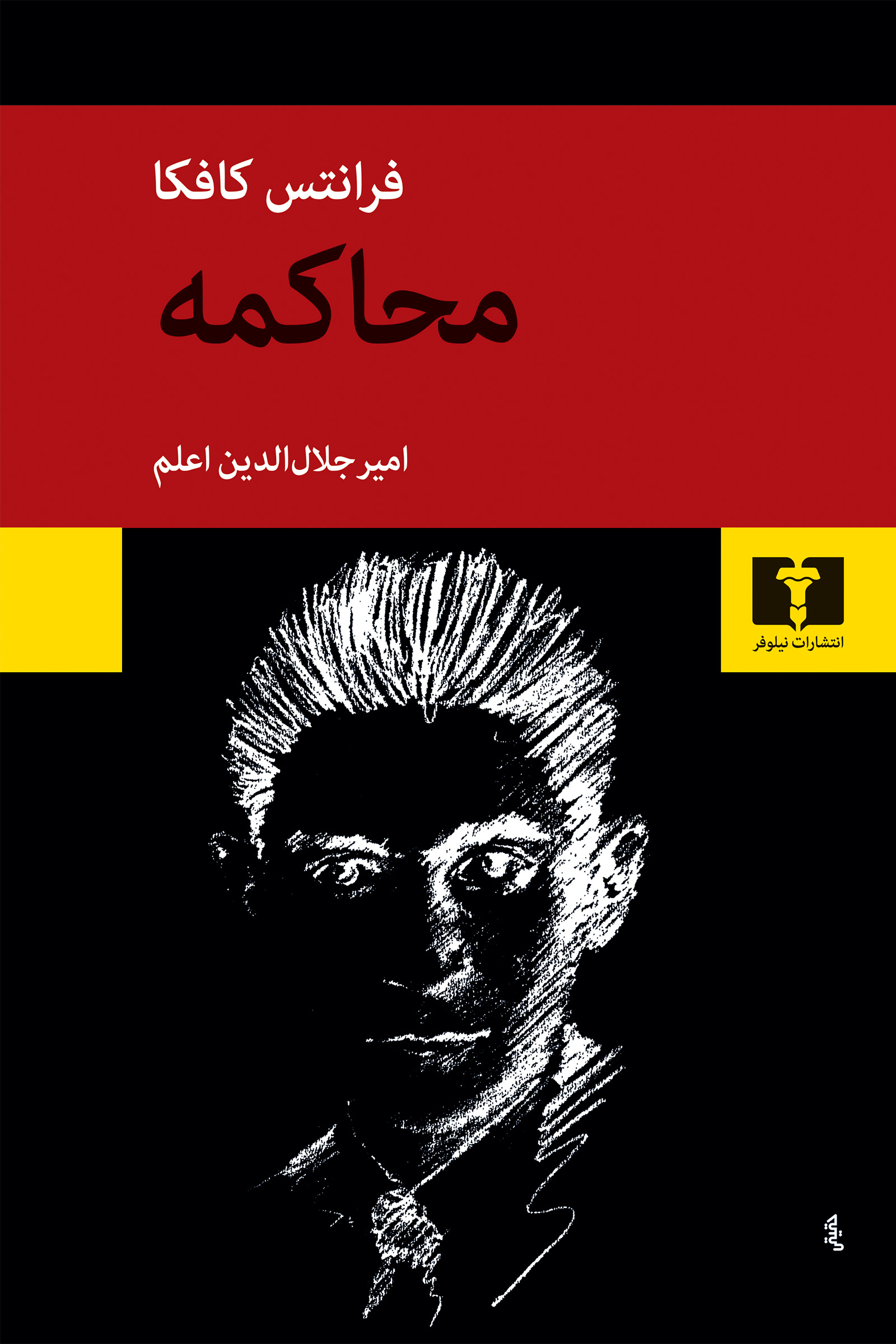 کتاب محاکمه  نویسنده: کافکا