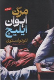 کتاب مرگ ایوان ایلیچ نویسنده:لیو تولستوی