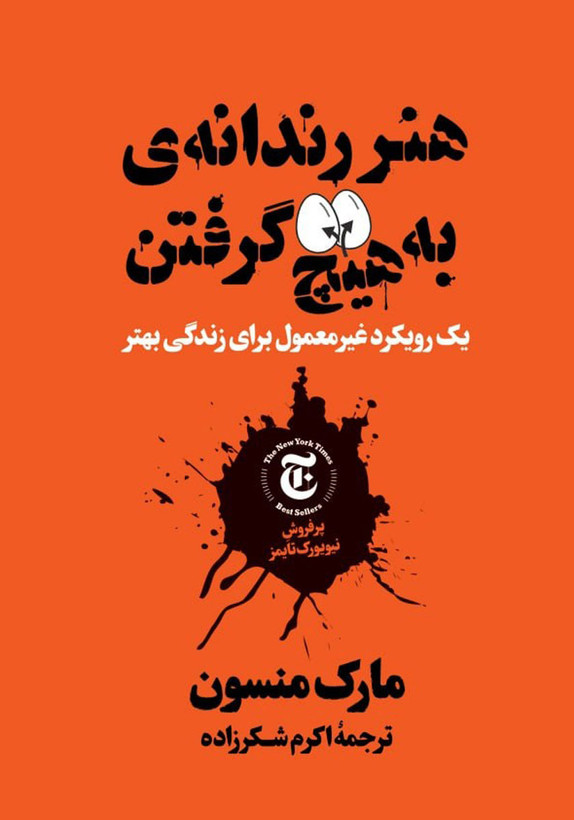 کتاب هنر رندانه به هیچ گرفتن نویسنده: مارک منسون