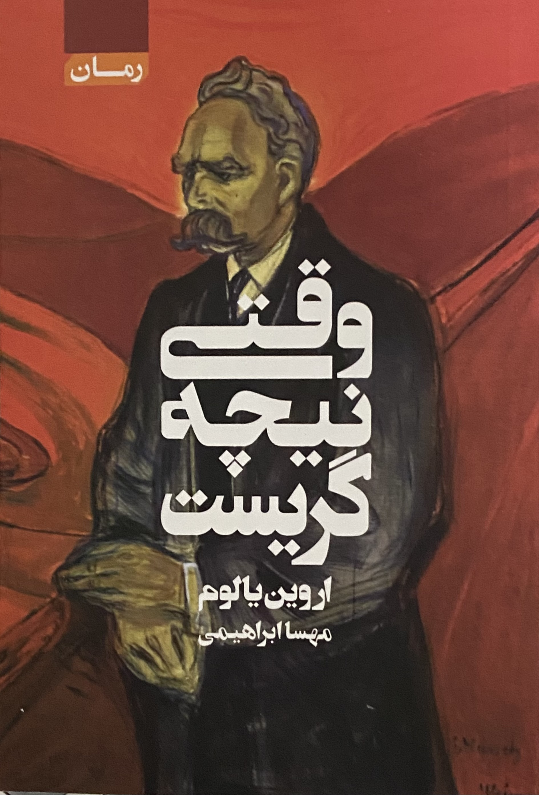 کتاب وقتی نیچه گریست  نویسنده: اروین دی یالوم