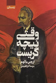 کتاب وقتی نیچه گریست نویسنده: اروین دی یالوم