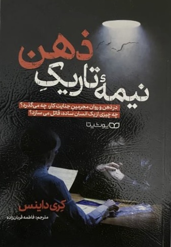 کتاب نیمه تاریک ذهن  نویسنده: کری داینس