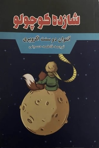 کتاب شازده کوچولو  نویسنده: انتوان دو سنت اگزوپری