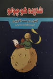 کتاب شازده کوچولو نویسنده: انتوان دو سنت اگزوپری