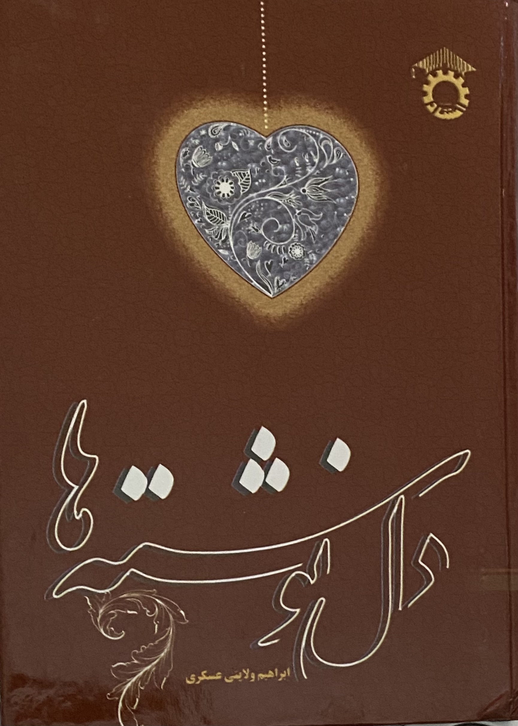 کتاب دلنوشته ها  نویسنده:ابراهیم ولایتی عسگری