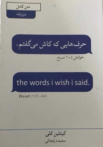 کتاب حرف‌هایی که کاش می‌زدم  نویسنده: کیتلین کلی