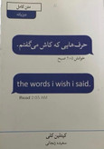 کتاب حرفهایی که کاش میزدم نویسنده: کیتلین کلی