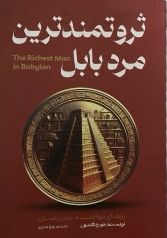کتاب ثروتمند ترین مرد بابل  نویسنده: جورج سمیوئل کلاسون
