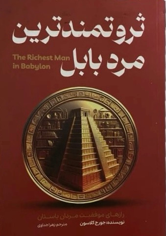 کتاب ثروتمند ترین مرد بابل نویسنده: جورج سمیوئل کلاسون