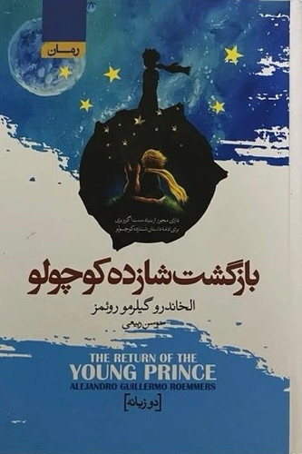 کتاب بازگشت شازده کوچولو نویسنده: الخاندرو گیلرمو روئمز