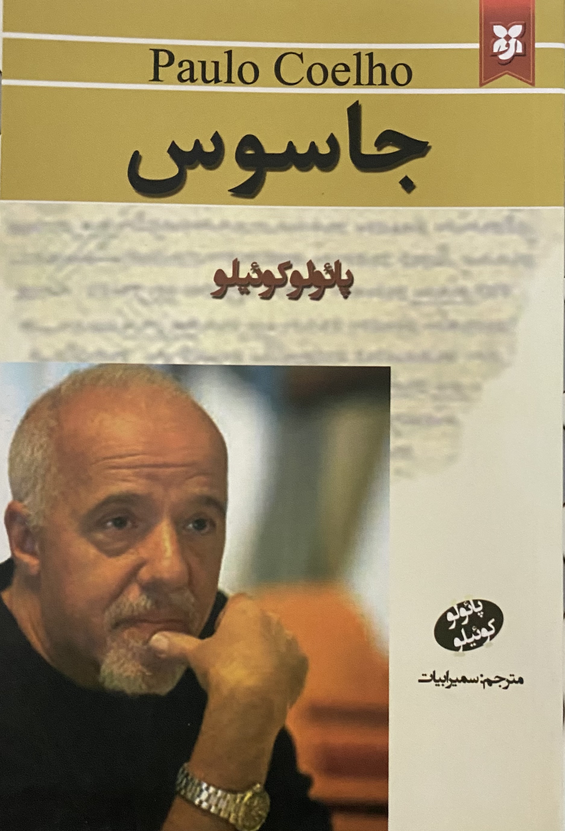 کتاب جاسوس  نویسنده: پائولو کوئیلو