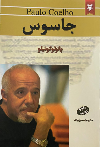کتاب جاسوس نویسنده: پائولو کوئیلو