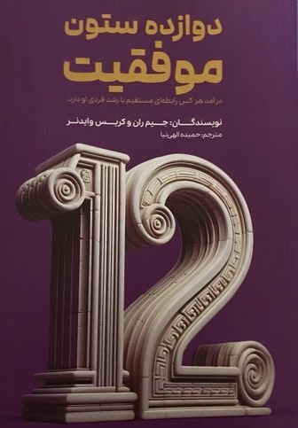 کتاب دوازده ستون موفقیت  نویسنده: جیم ران، کریس وایدنر