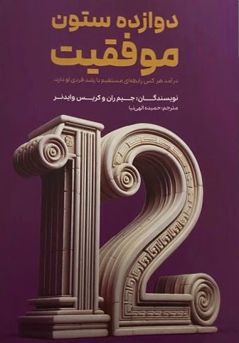 کتاب دوازده ستون موفقیت نویسنده: جیم ران، کریس وایدنر