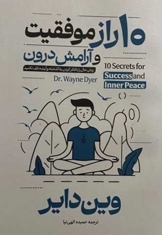 کتاب ده راز موفقیت و آرامش درون  نویسنده: وین دایر