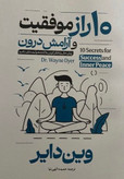 کتاب ده راز موفقیت و آرامش درون نویسنده: وین دایر