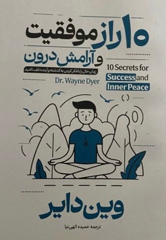 کتاب ده راز موفقیت و آرامش درون نویسنده: وین دایر