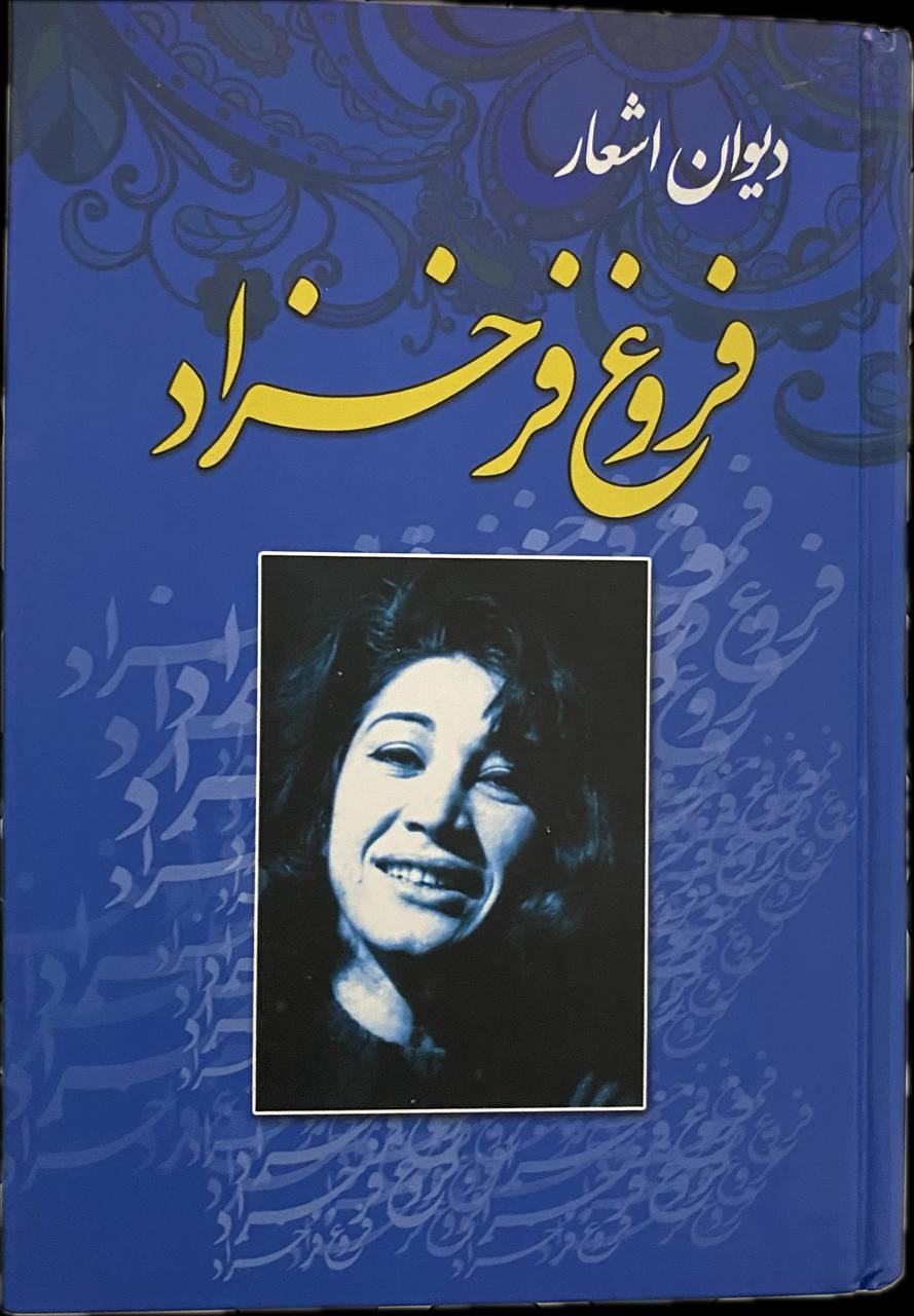 کتاب دیوان اشعار  نویسنده: فروغ فرخزاد