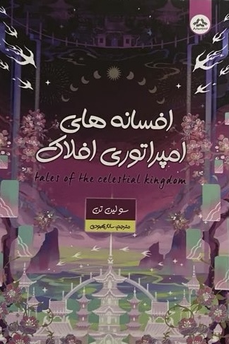 کتاب افسانه های امپراتوری افلاک  نویسنده: سو لین تن