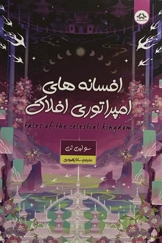 کتاب افسانه های امپراتوری افلاک نویسنده: سو لین تن