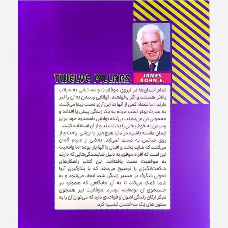کتاب دوازده ستون موفقیت نویسنده: جیم ران، کریس وایدنر