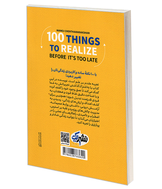 کتاب 100 چیزی که باید درک کنید نویسنده: مانوج چنتاماراکشان