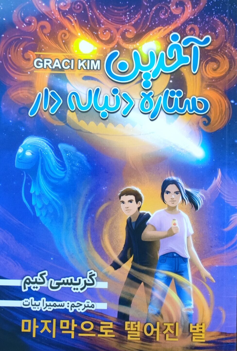 کتاب آخرین ستاره دنباله دار  نویسنده : گریسی کیم