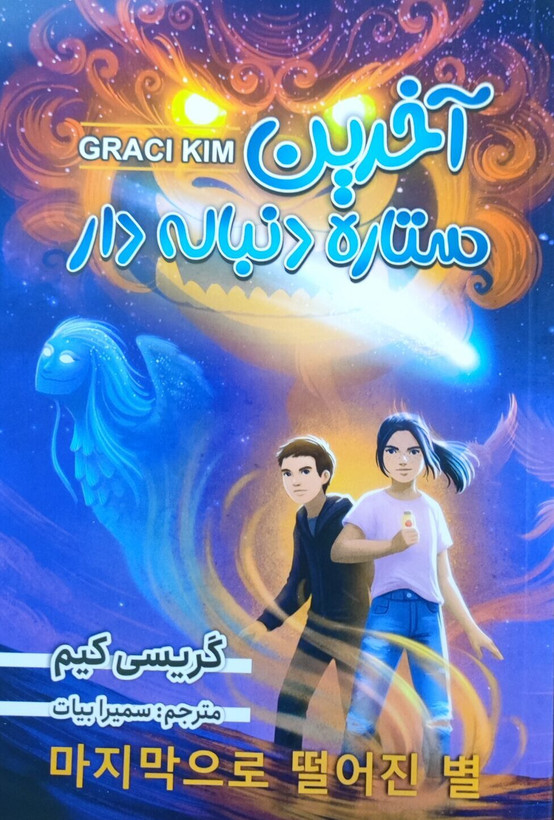 کتاب آخرین ستاره دنباله دار نویسنده : گریسی کیم