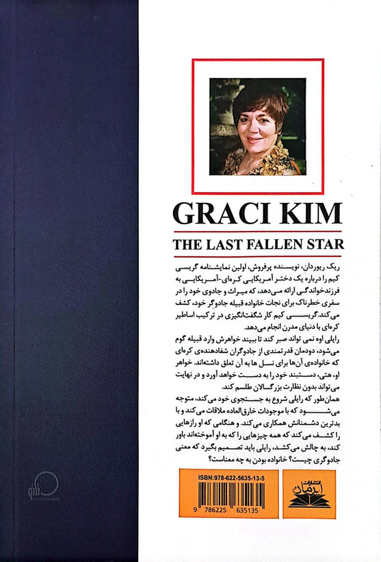 کتاب آخرین ستاره دنباله دار نویسنده : گریسی کیم