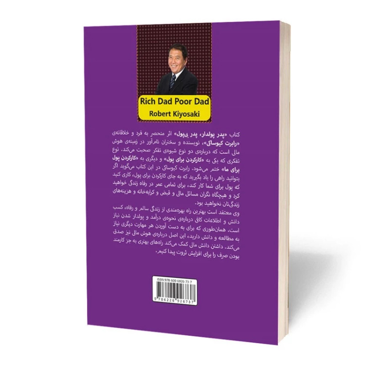 کتاب پدر پولدار پدر بی پول نویسنده: رابرت کیوساکی، شارون لیچر