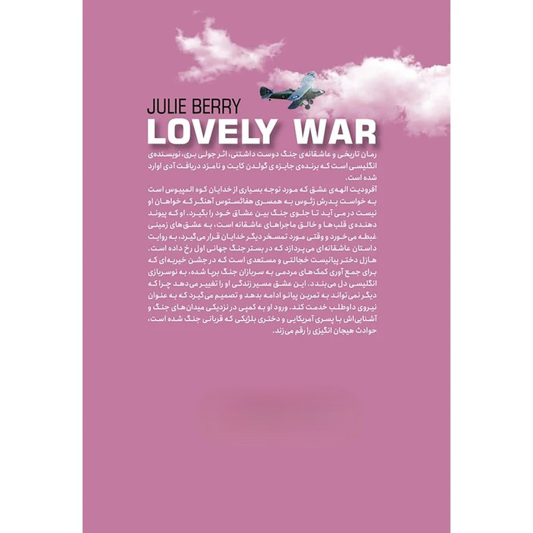 کتاب جنگ دوستداشتنی نویسنده: جولی بری