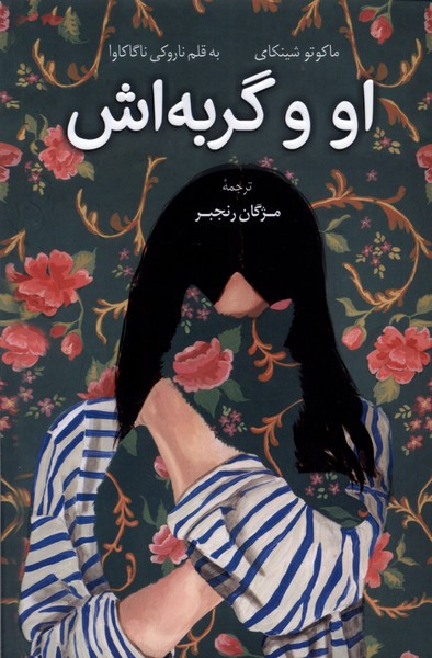 کتاب او و گربه اش نویسنده: ناروکی ناگاکاوا، ماکوتو شینکای