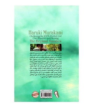 کتاب دیدن دختر صددرصد دلخواه نویسنده: هاروکی موراکامی