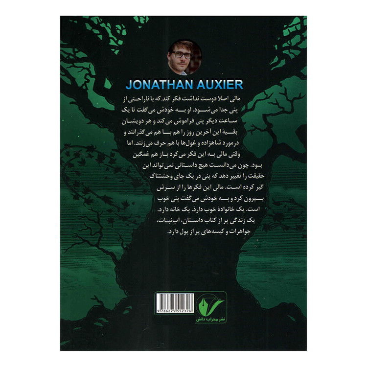 کتاب باغبان شب نویسنده: جاناتان آکسییر